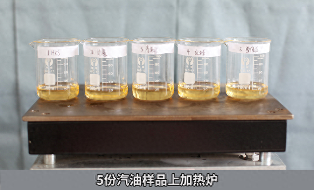 汽油添加剂哪家强，烧杯实验来测试
