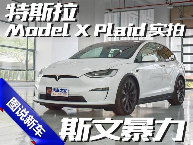 特斯拉Model X Plaid：800万内性价比最高SUV?6个座椅，2.6秒破百