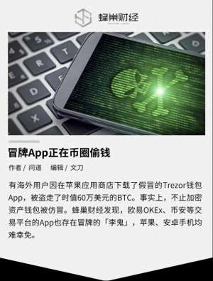 欧yiapp官方-冒牌App正在币圈偷钱