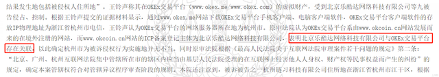 杭州中院裁定OKEx、OKCoin与乐酷达公司有关，徐明星“合规保护”或失效