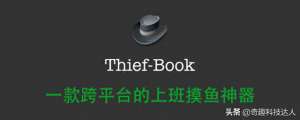 mac 通知栏 股票(Thief-Book  最强上班摸鱼神器，TouchBar 上看小说、炒股)