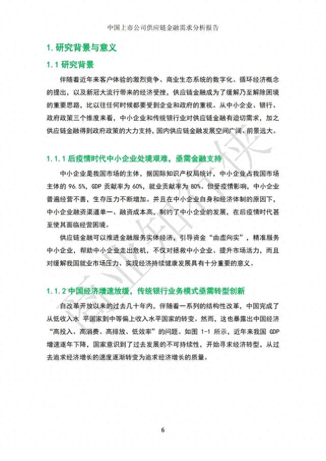 中国上市公司供应链金融需求分析报告（93页PPT）