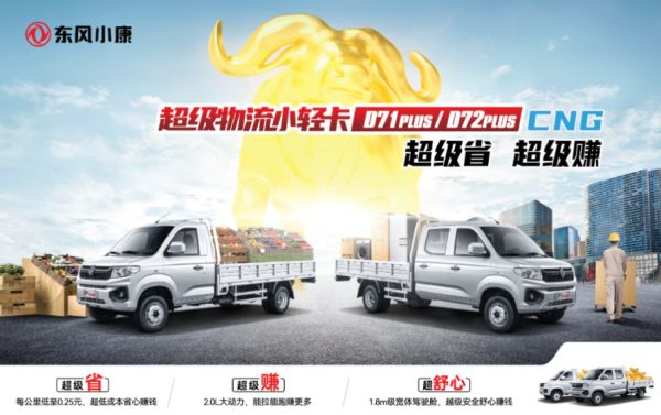 超级省，超级赚，东风小康D71-D72PLUS上市CNG车型6.08万起！